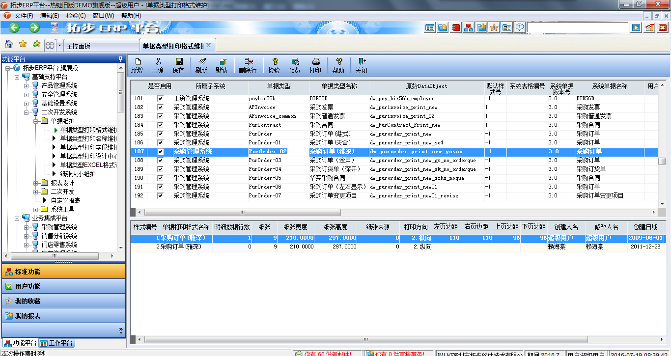 拓步ERP單據打印格式