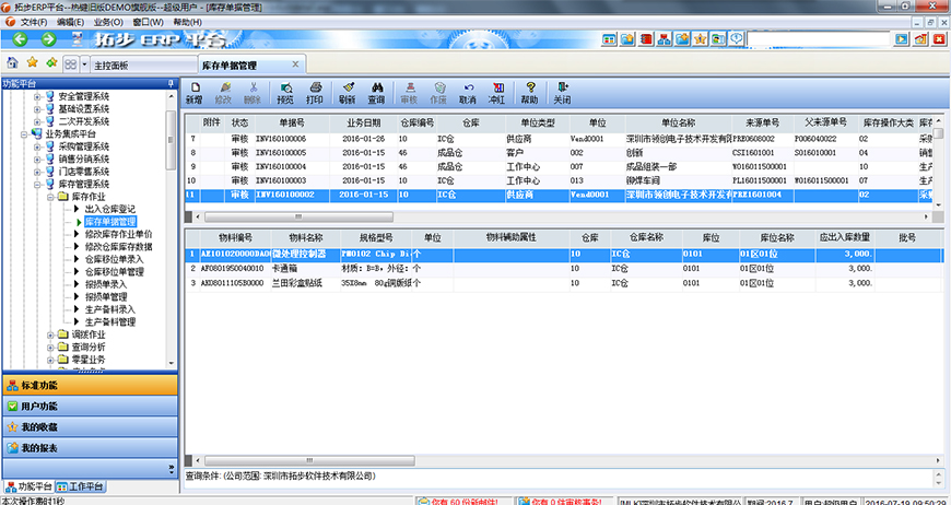 拓步ERP倉庫出入庫管理