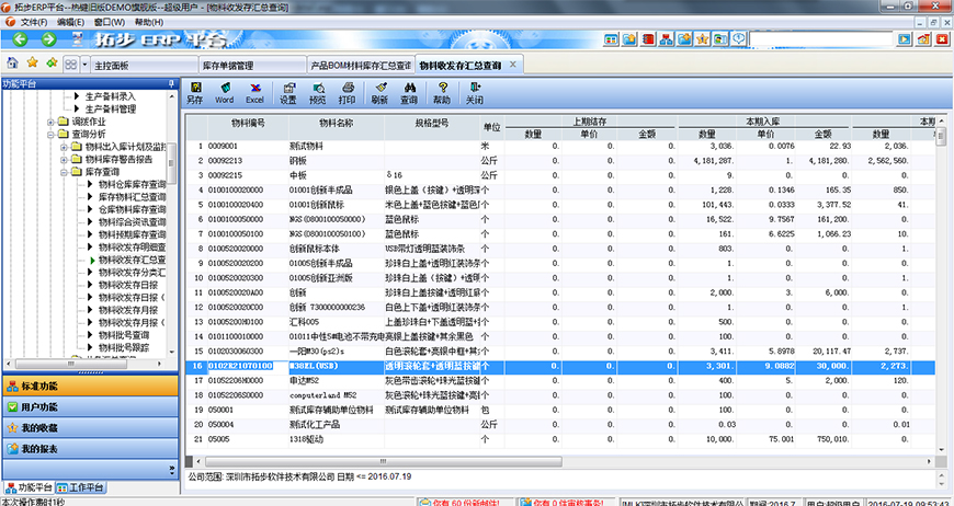 拓步ERP收發存匯總查詢