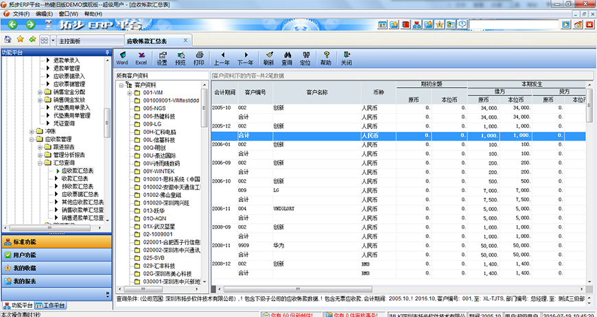 拓步ERP應收帳款匯總