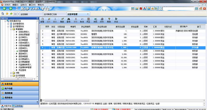 拓步ERP付款單管理