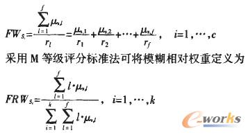 論域因子的模糊權重和模糊相對權重