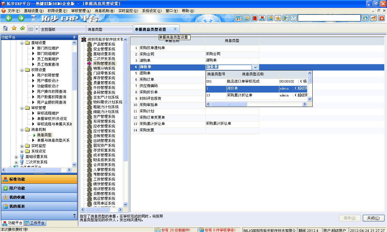 m.sdyuan.com拓步ERP系統、進銷存管理軟件、財務管理軟件、倉庫管理軟件、銷售管理軟件、生產管理軟件、文檔管理軟件、企業管理軟件專業資訊網--單據與消息類型對應關系