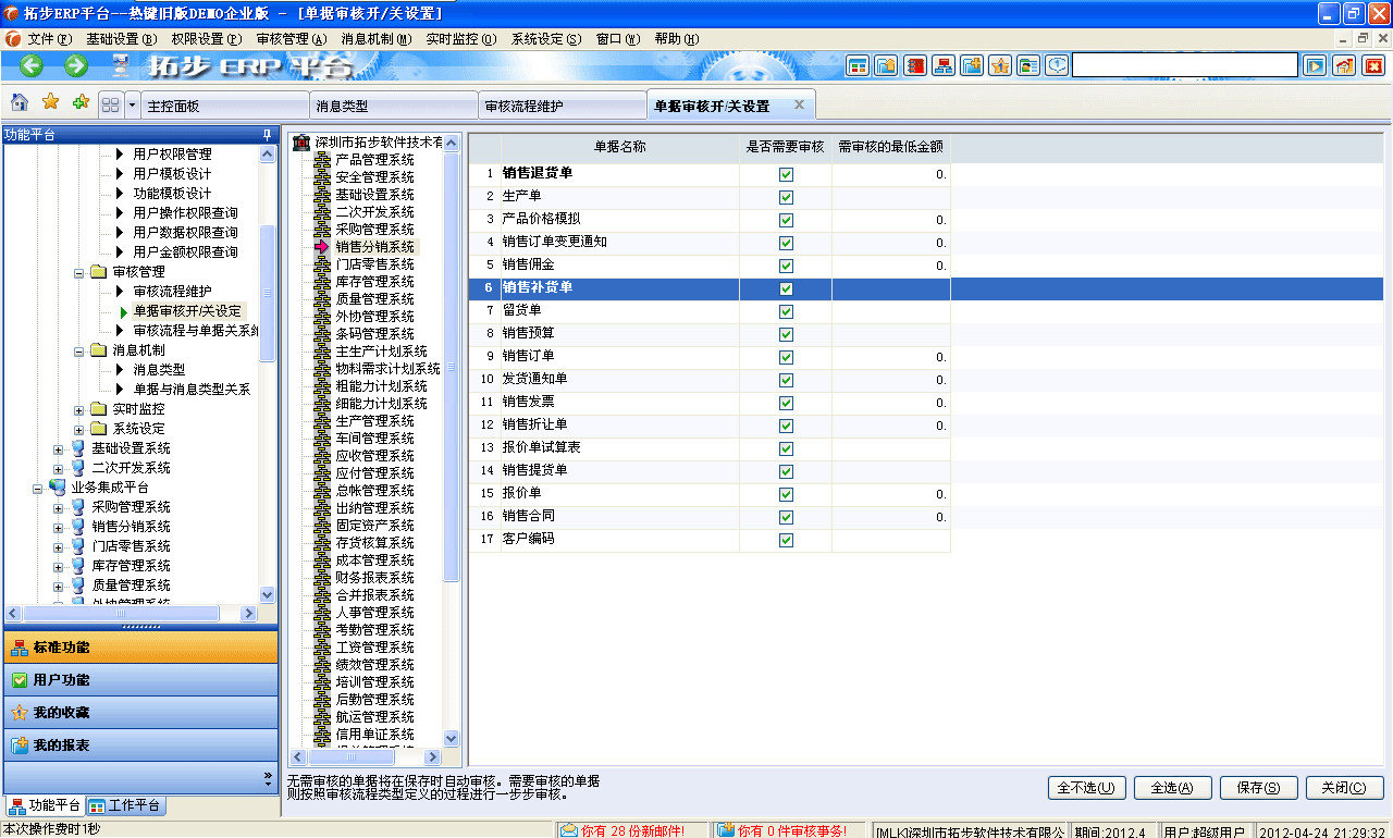 m.sdyuan.com拓步ERP系統、進銷存管理軟件、財務管理軟件、倉庫管理軟件、銷售管理軟件、生產管理軟件、文檔管理軟件、企業管理軟件專業資訊網--審核開關設置