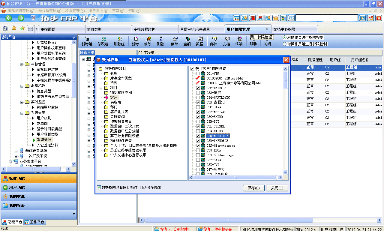 m.sdyuan.com拓步ERP系統、進銷存管理軟件、財務管理軟件、倉庫管理軟件、銷售管理軟件、生產管理軟件、文檔管理軟件、企業管理軟件專業資訊網--數據權限
