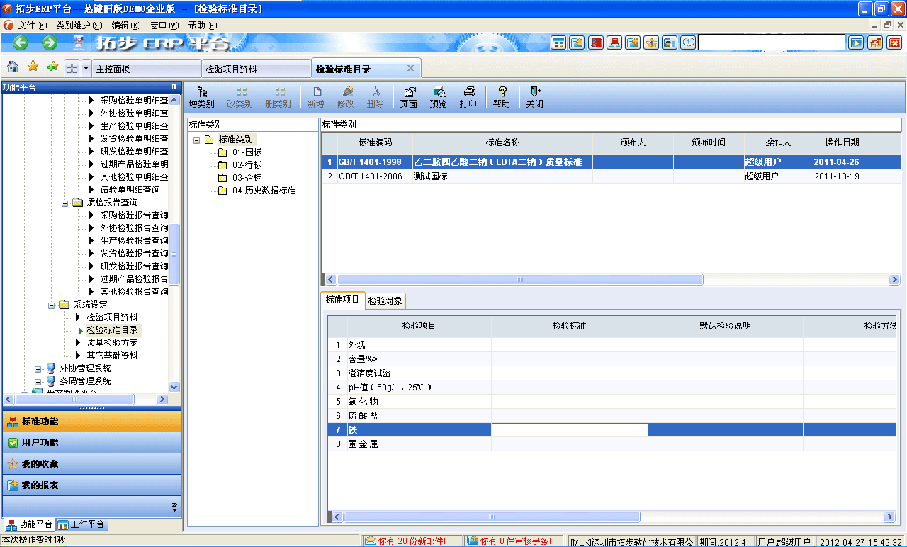 m.sdyuan.com拓步ERP系統(tǒng)、進(jìn)銷存管理軟件、財(cái)務(wù)管理軟件、倉庫管理軟件、銷售管理軟件、生產(chǎn)管理軟件、文檔管理軟件、企業(yè)管理軟件專業(yè)資訊網(wǎng)--檢驗(yàn)標(biāo)準(zhǔn)目錄
