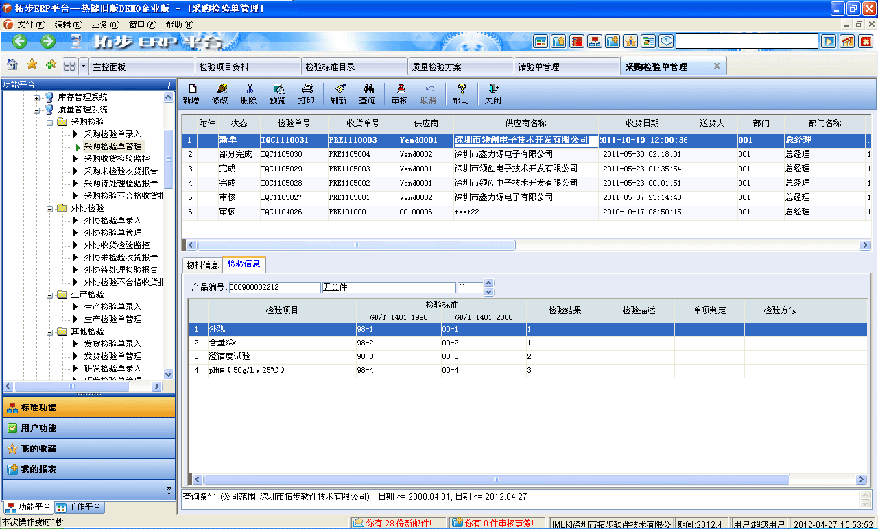 m.sdyuan.com拓步ERP系統(tǒng)、進(jìn)銷存管理軟件、財(cái)務(wù)管理軟件、倉庫管理軟件、銷售管理軟件、生產(chǎn)管理軟件、文檔管理軟件、企業(yè)管理軟件專業(yè)資訊網(wǎng)--采購檢驗(yàn)單