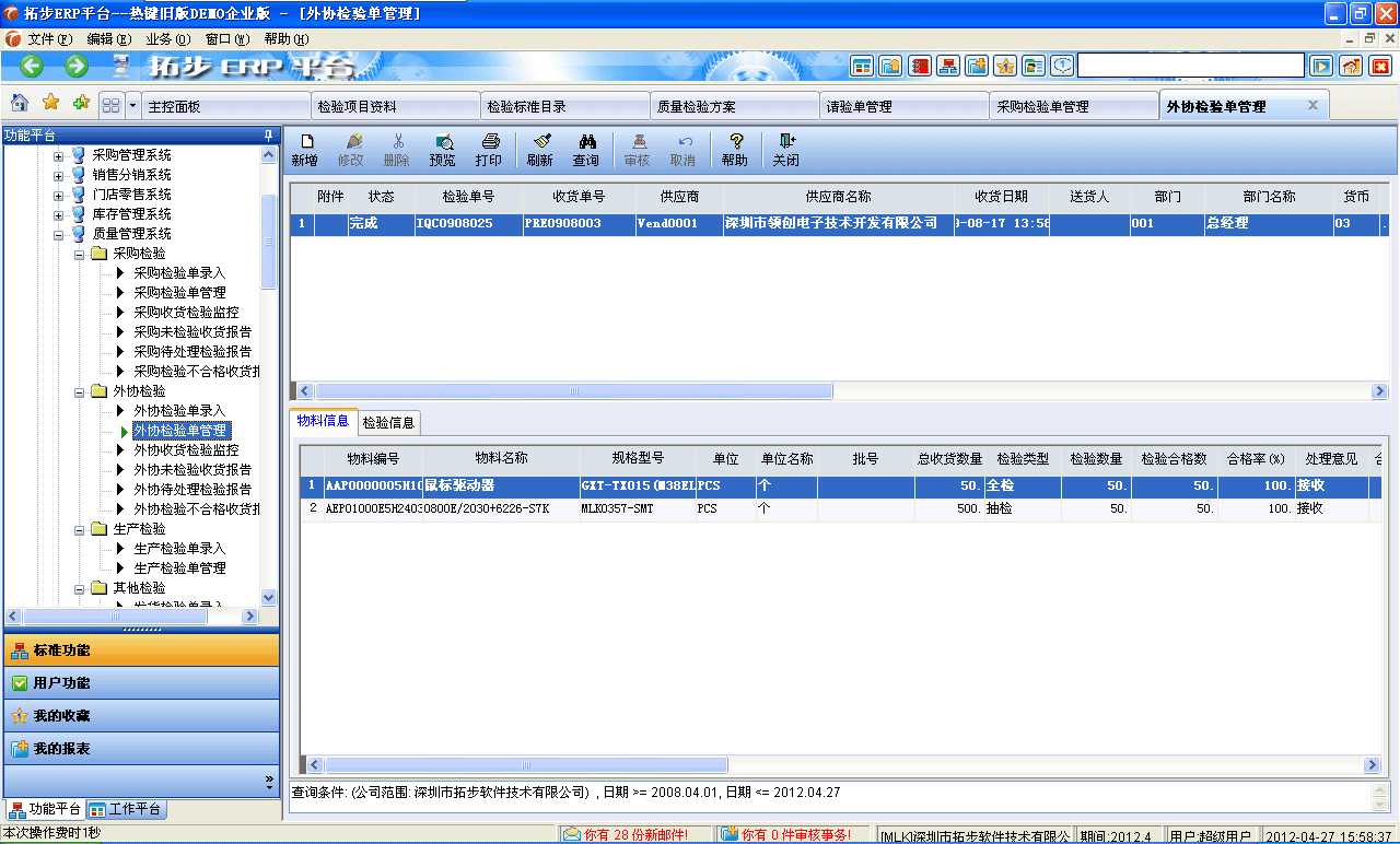 m.sdyuan.com拓步ERP系統(tǒng)、進(jìn)銷存管理軟件、財(cái)務(wù)管理軟件、倉庫管理軟件、銷售管理軟件、生產(chǎn)管理軟件、文檔管理軟件、企業(yè)管理軟件專業(yè)資訊網(wǎng)--外協(xié)檢驗(yàn)單