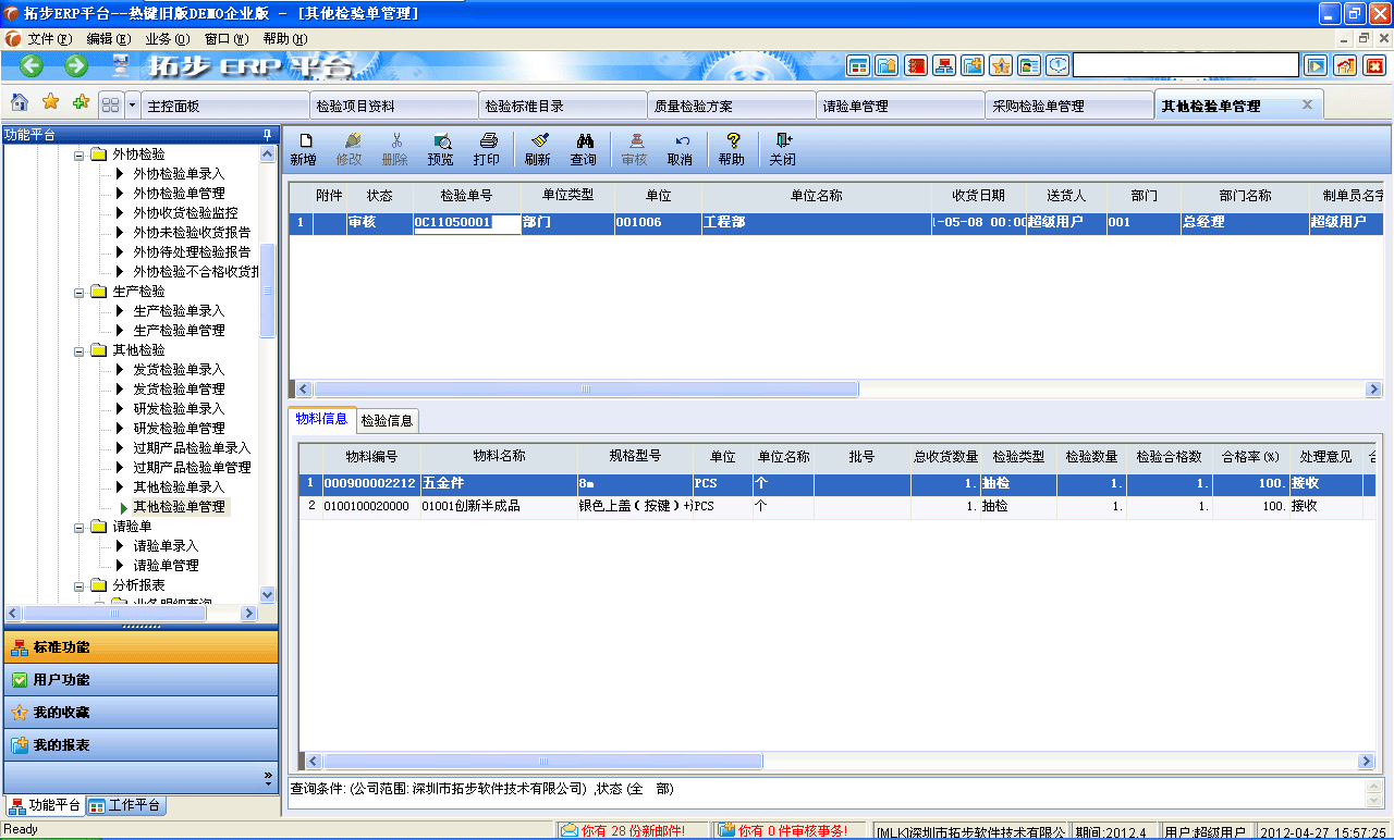 m.sdyuan.com拓步ERP系統(tǒng)、進(jìn)銷存管理軟件、財(cái)務(wù)管理軟件、倉庫管理軟件、銷售管理軟件、生產(chǎn)管理軟件、文檔管理軟件、企業(yè)管理軟件專業(yè)資訊網(wǎng)--其他檢驗(yàn)單