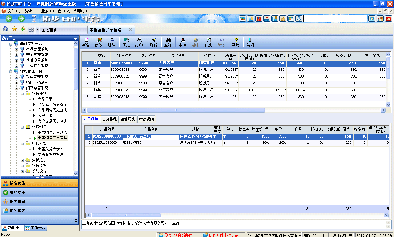 m.sdyuan.com拓步ERP系統、進銷存管理軟件、財務管理軟件、倉庫管理軟件、銷售管理軟件、生產管理軟件、文檔管理軟件、企業管理軟件專業資訊網--零售開單管理
