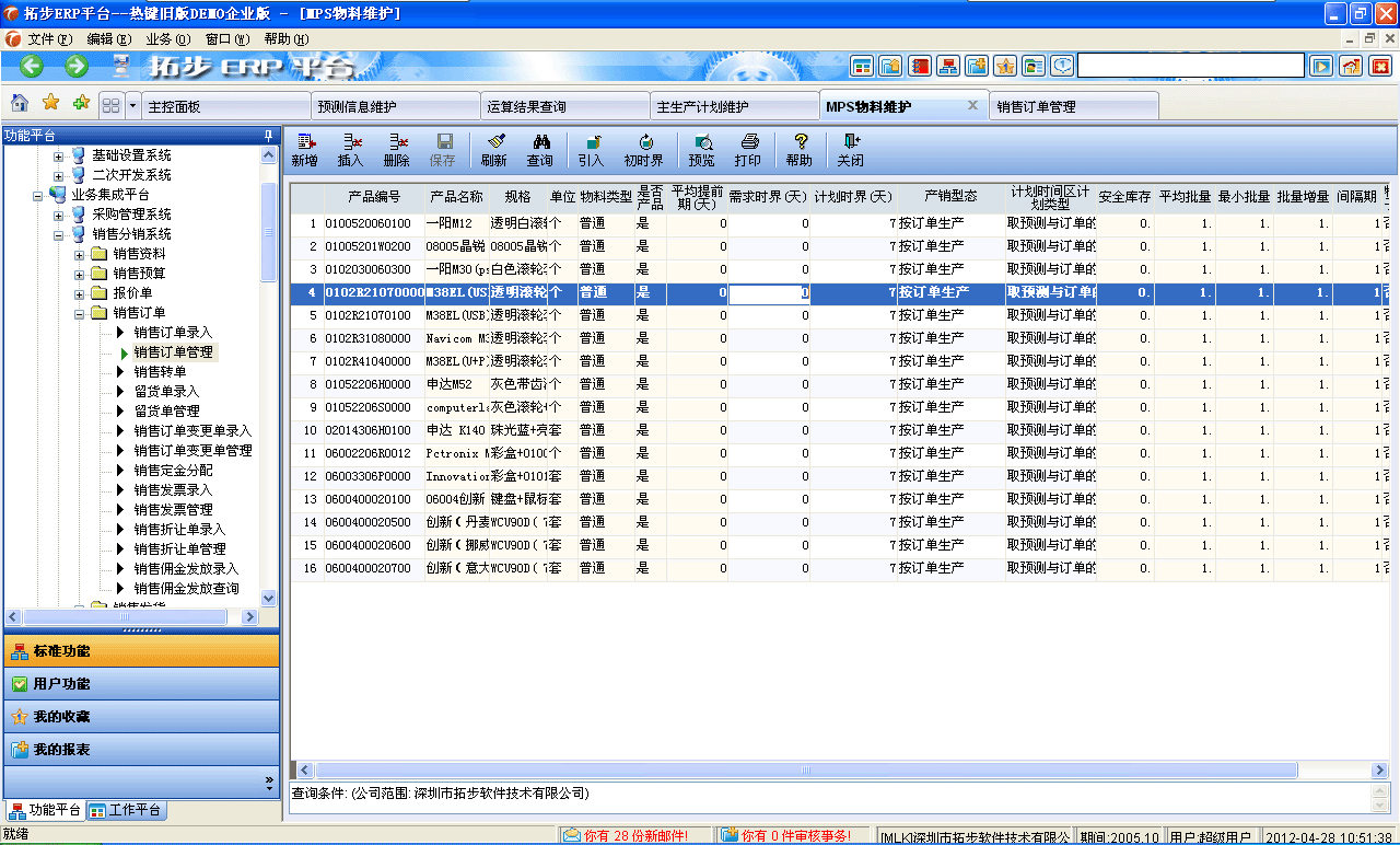 m.sdyuan.com拓步ERP系統(tǒng)、進(jìn)銷存管理軟件、財(cái)務(wù)管理軟件、倉庫管理軟件、銷售管理軟件、生產(chǎn)管理軟件、文檔管理軟件、企業(yè)管理軟件專業(yè)資訊網(wǎng)--主生產(chǎn)計(jì)劃物料