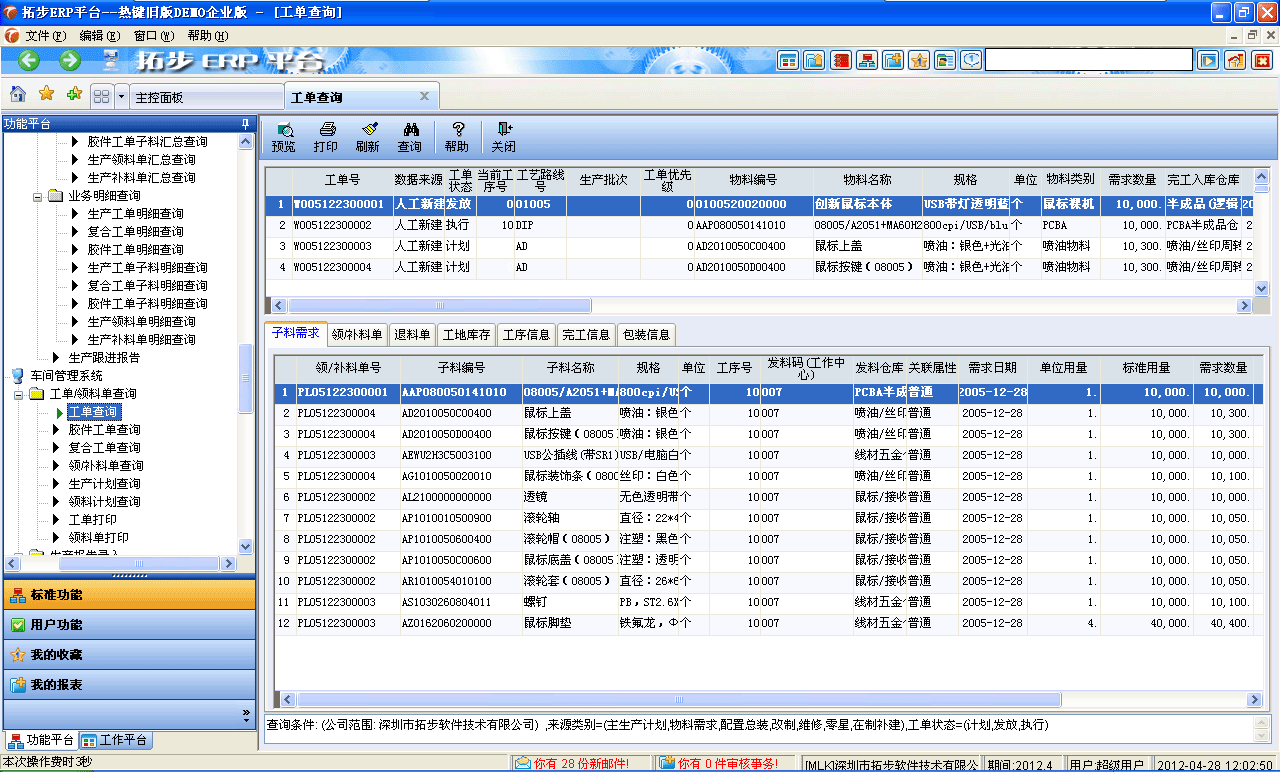 m.sdyuan.com拓步ERP系統、進銷存管理軟件、財務管理軟件、倉庫管理軟件、銷售管理軟件、生產管理軟件、文檔管理軟件、企業管理軟件專業資訊網--工單查詢