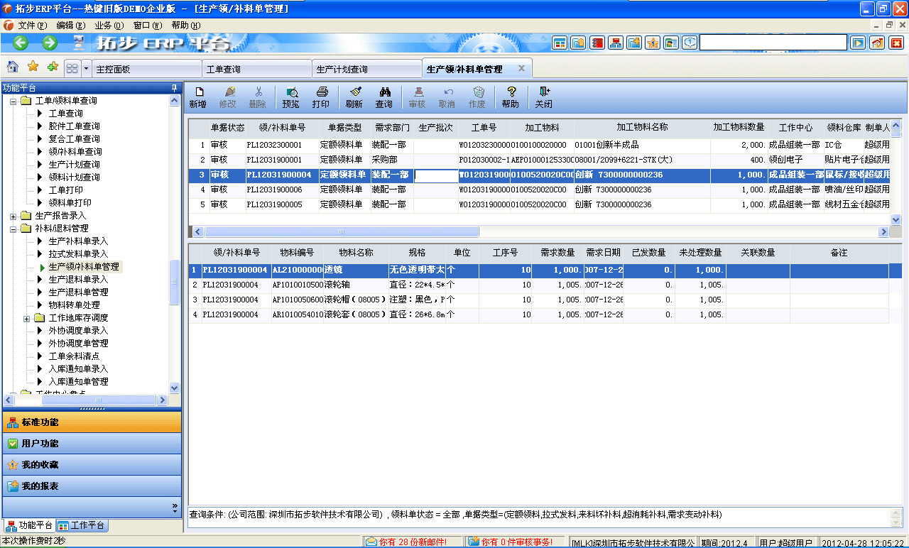 m.sdyuan.com拓步ERP系統、進銷存管理軟件、財務管理軟件、倉庫管理軟件、銷售管理軟件、生產管理軟件、文檔管理軟件、企業管理軟件專業資訊網--領補料單管理
