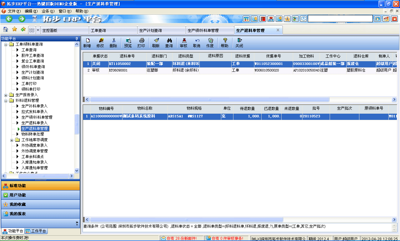 m.sdyuan.com拓步ERP系統、進銷存管理軟件、財務管理軟件、倉庫管理軟件、銷售管理軟件、生產管理軟件、文檔管理軟件、企業管理軟件專業資訊網--生產退料單