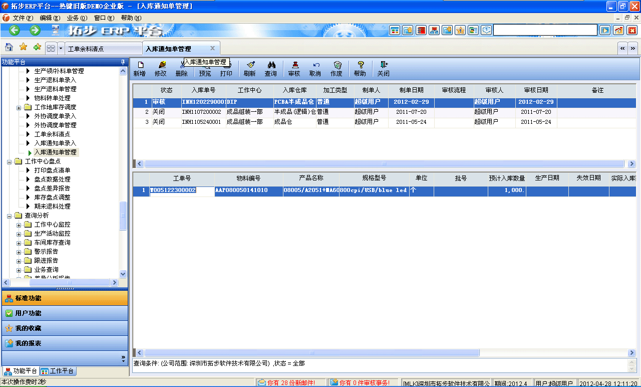 m.sdyuan.com拓步ERP系統、進銷存管理軟件、財務管理軟件、倉庫管理軟件、銷售管理軟件、生產管理軟件、文檔管理軟件、企業管理軟件專業資訊網--入庫通知單