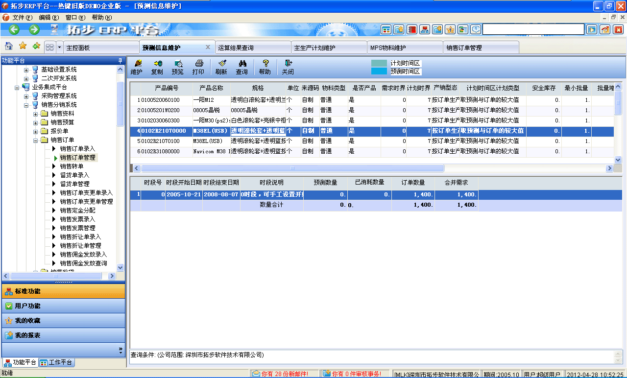 m.sdyuan.com拓步ERP系統(tǒng)、進(jìn)銷存管理軟件、財(cái)務(wù)管理軟件、倉庫管理軟件、銷售管理軟件、生產(chǎn)管理軟件、文檔管理軟件、企業(yè)管理軟件專業(yè)資訊網(wǎng)--MPS預(yù)測信息維護(hù)