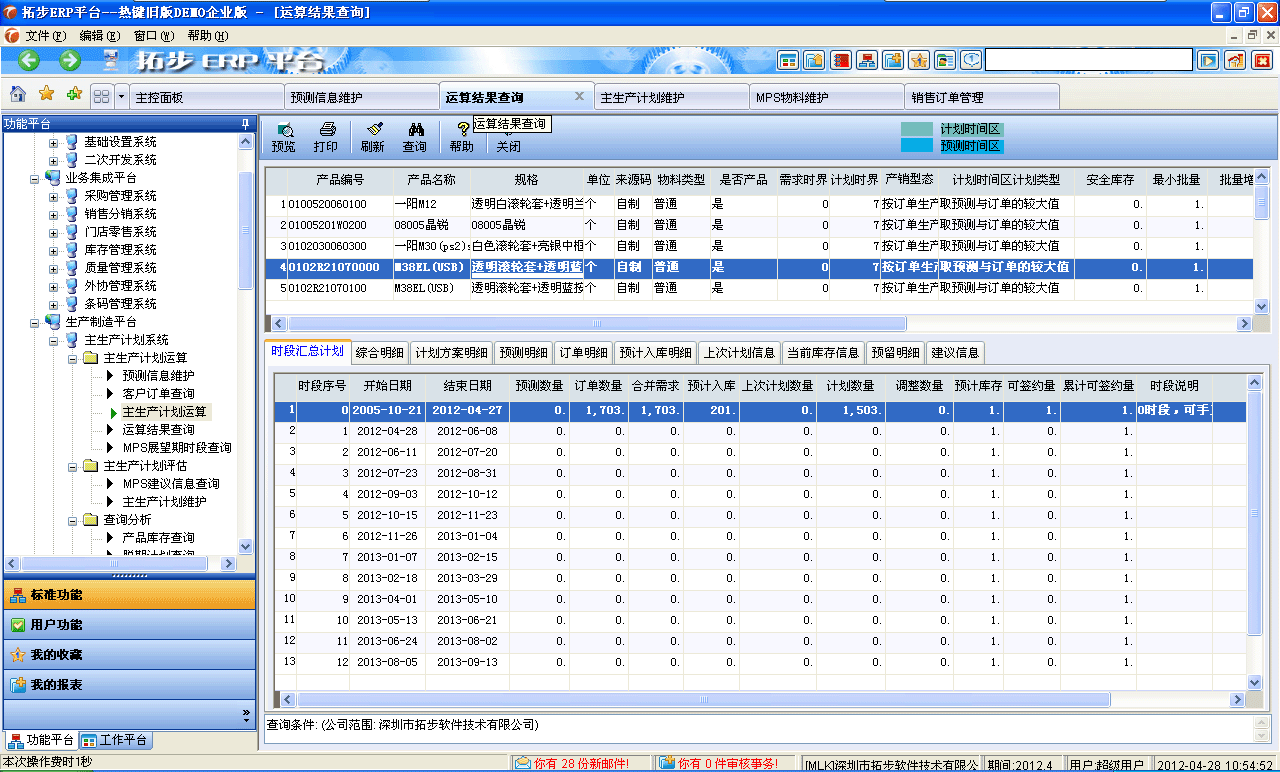 m.sdyuan.com拓步ERP系統(tǒng)、進(jìn)銷存管理軟件、財(cái)務(wù)管理軟件、倉庫管理軟件、銷售管理軟件、生產(chǎn)管理軟件、文檔管理軟件、企業(yè)管理軟件專業(yè)資訊網(wǎng)--MPS運(yùn)算結(jié)果查詢