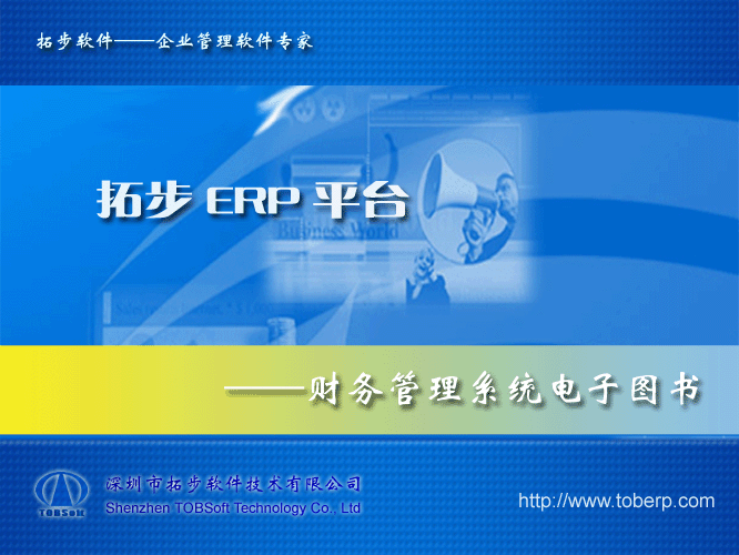 拓步ERP系統(tǒng)平電子圖書(shū)