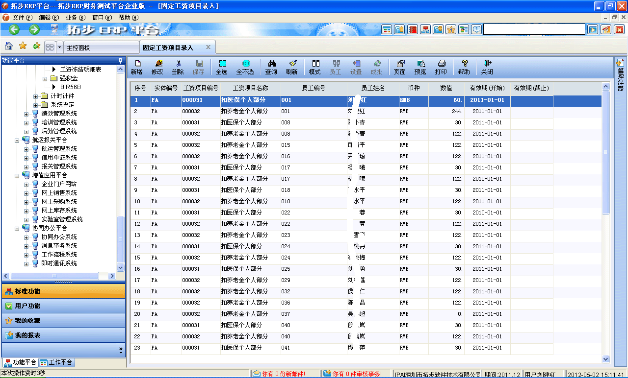 m.sdyuan.com拓步ERP系統(tǒng)、進銷存管理軟件、財務管理軟件、倉庫管理軟件、銷售管理軟件、生產(chǎn)管理軟件、文檔管理軟件、企業(yè)管理軟件專業(yè)資訊網(wǎng)--固定工資項目錄入