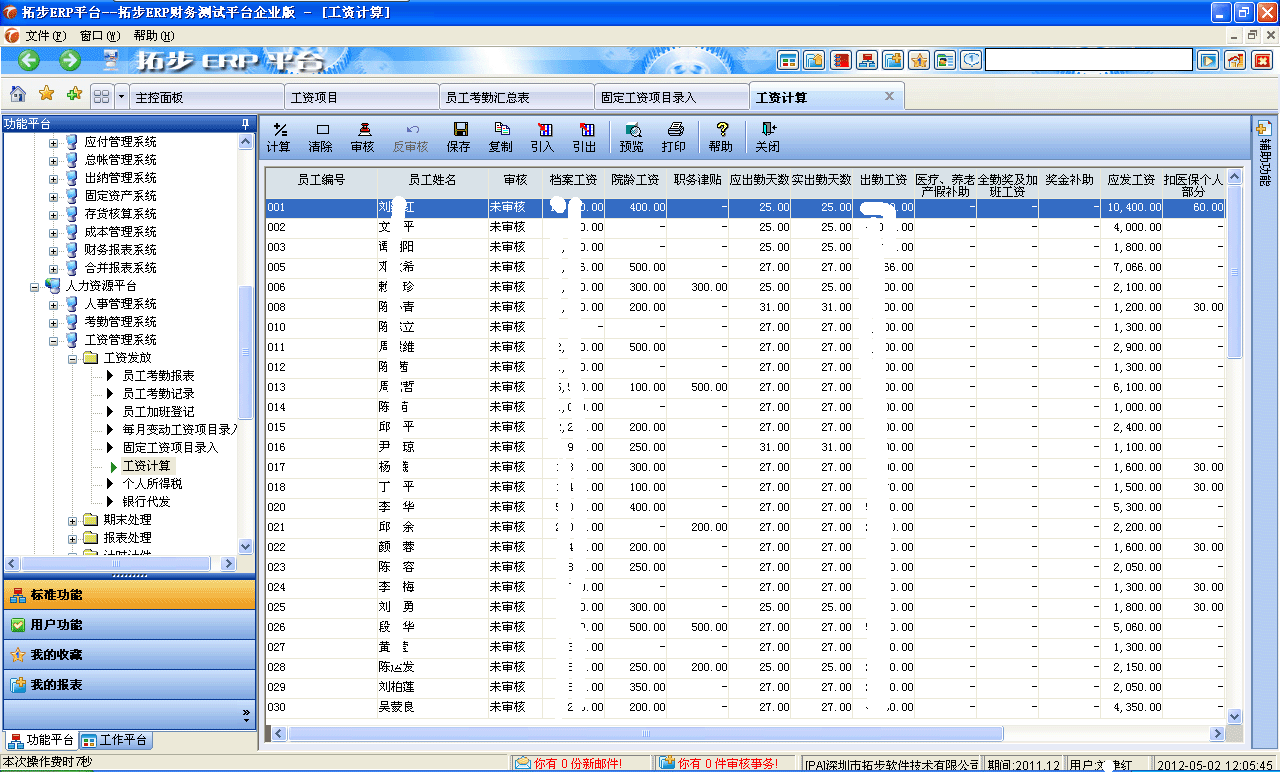 m.sdyuan.com拓步ERP系統(tǒng)、進銷存管理軟件、財務管理軟件、倉庫管理軟件、銷售管理軟件、生產(chǎn)管理軟件、文檔管理軟件、企業(yè)管理軟件專業(yè)資訊網(wǎng)--工資計算