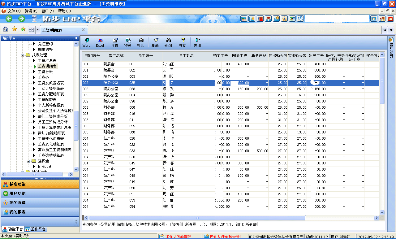 m.sdyuan.com拓步ERP系統(tǒng)、進銷存管理軟件、財務管理軟件、倉庫管理軟件、銷售管理軟件、生產(chǎn)管理軟件、文檔管理軟件、企業(yè)管理軟件專業(yè)資訊網(wǎng)--工資明細表