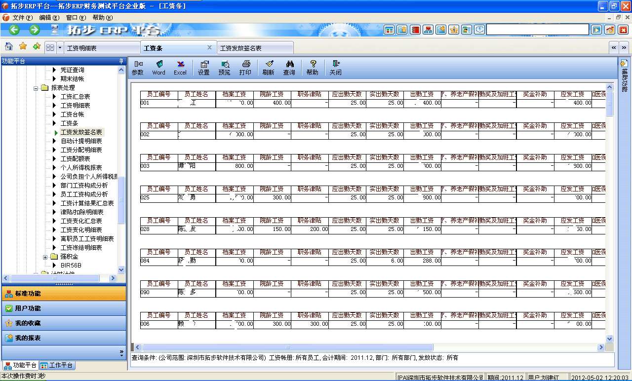 m.sdyuan.com拓步ERP系統(tǒng)、進銷存管理軟件、財務管理軟件、倉庫管理軟件、銷售管理軟件、生產(chǎn)管理軟件、文檔管理軟件、企業(yè)管理軟件專業(yè)資訊網(wǎng)--工資條