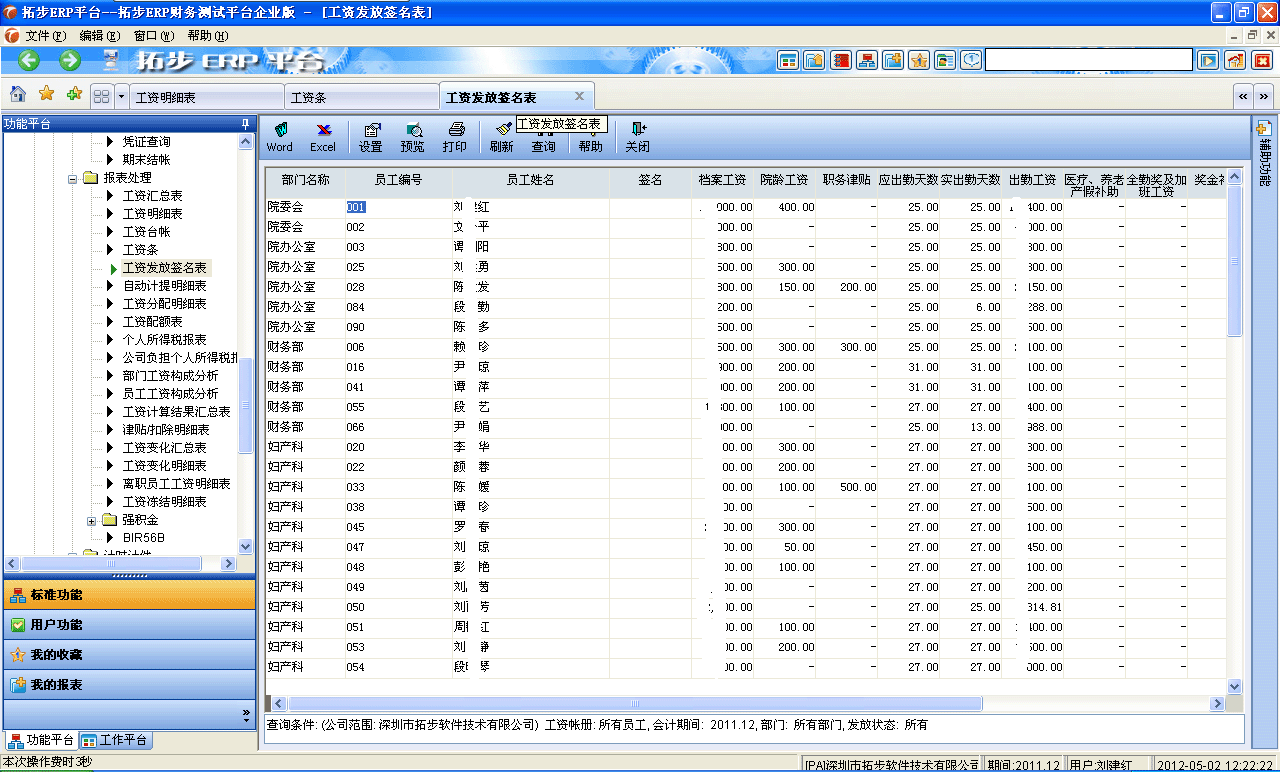 m.sdyuan.com拓步ERP系統(tǒng)、進銷存管理軟件、財務管理軟件、倉庫管理軟件、銷售管理軟件、生產(chǎn)管理軟件、文檔管理軟件、企業(yè)管理軟件專業(yè)資訊網(wǎng)--工資發(fā)放簽名表