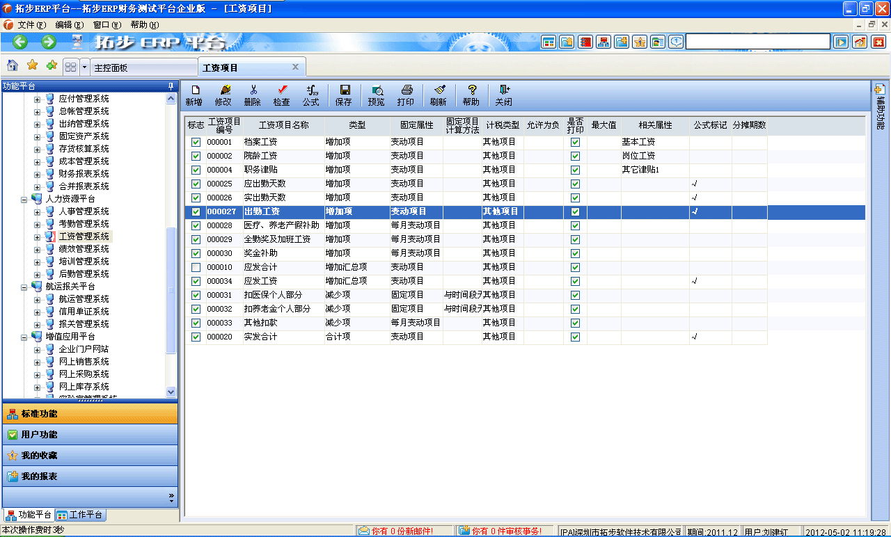 m.sdyuan.com拓步ERP系統(tǒng)、進銷存管理軟件、財務管理軟件、倉庫管理軟件、銷售管理軟件、生產(chǎn)管理軟件、文檔管理軟件、企業(yè)管理軟件專業(yè)資訊網(wǎng)--工資項目