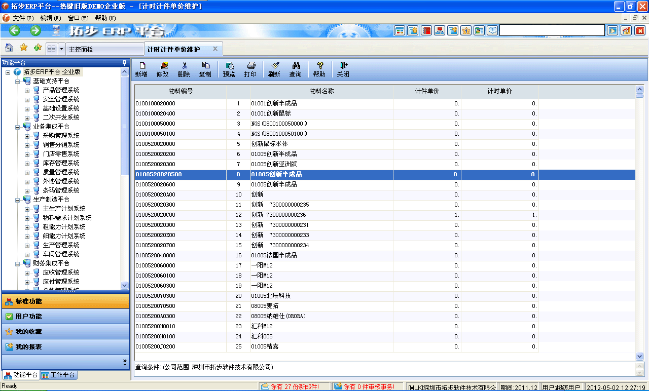 m.sdyuan.com拓步ERP系統(tǒng)、進銷存管理軟件、財務管理軟件、倉庫管理軟件、銷售管理軟件、生產(chǎn)管理軟件、文檔管理軟件、企業(yè)管理軟件專業(yè)資訊網(wǎng)--計時計件單價維護
