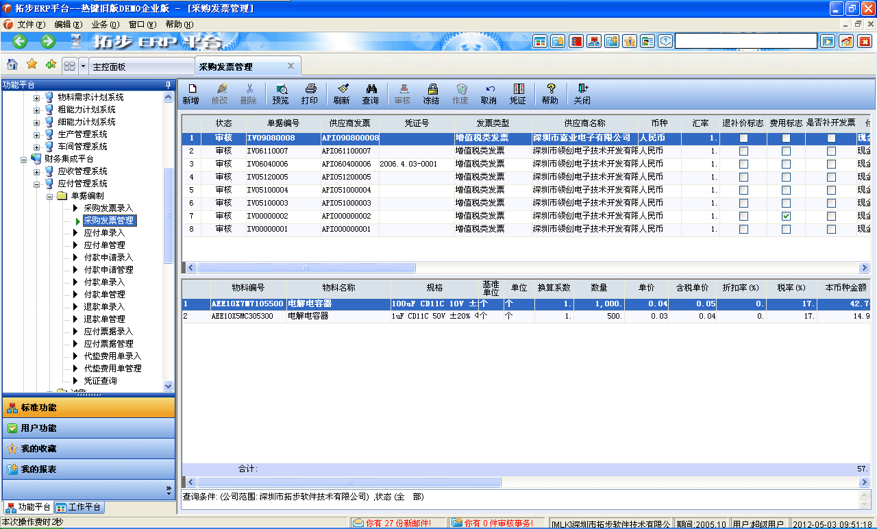 m.sdyuan.com拓步ERP系統、進銷存管理軟件、財務管理軟件、倉庫管理軟件、銷售管理軟件、生產管理軟件、文檔管理軟件、企業管理軟件專業資訊網--采購發票