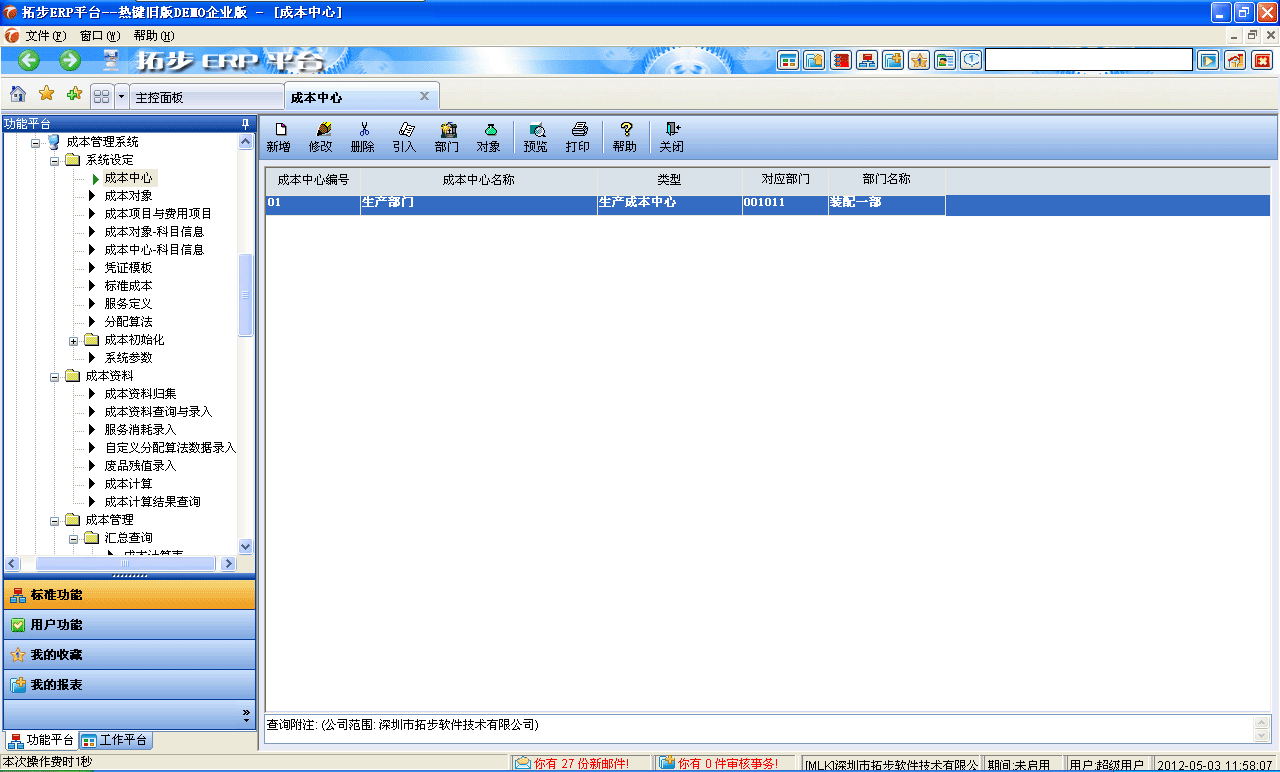 m.sdyuan.com拓步ERP系統、進銷存管理軟件、財務管理軟件、倉庫管理軟件、銷售管理軟件、生產管理軟件、文檔管理軟件、企業管理軟件專業資訊網--成本中心