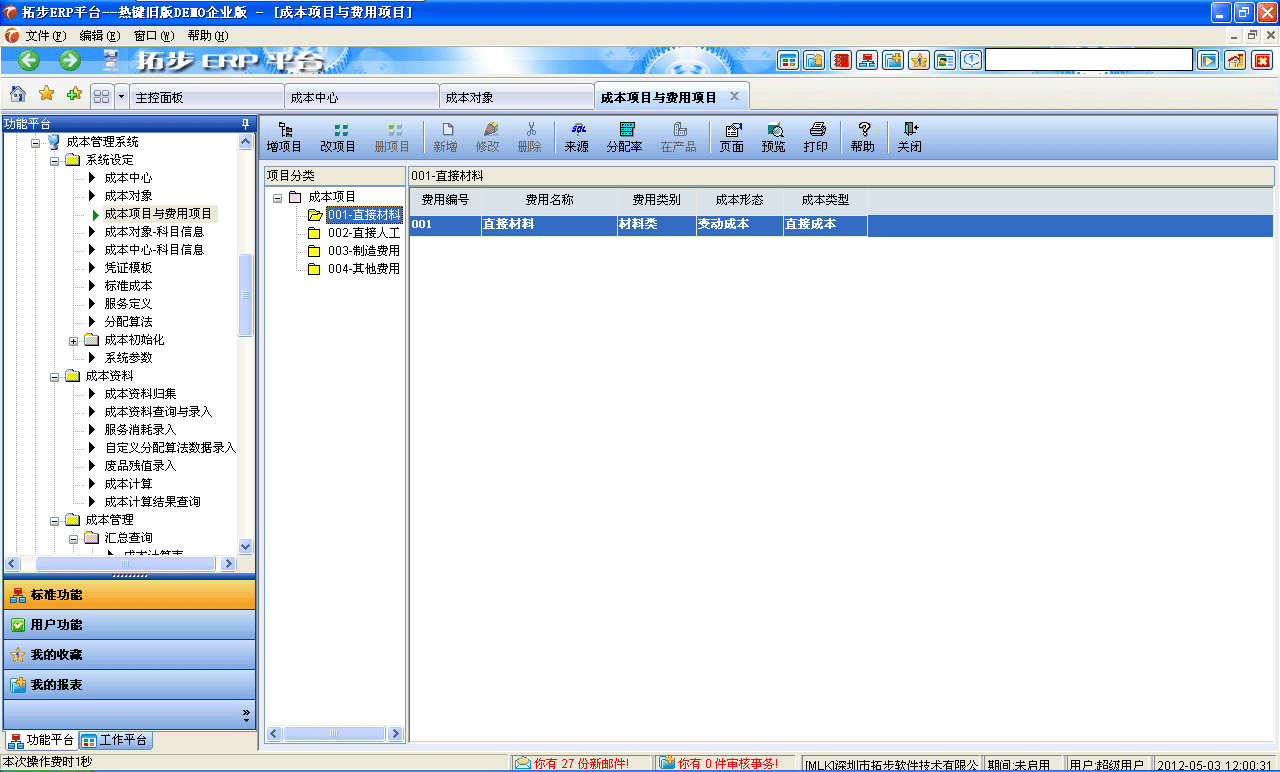 m.sdyuan.com拓步ERP系統、進銷存管理軟件、財務管理軟件、倉庫管理軟件、銷售管理軟件、生產管理軟件、文檔管理軟件、企業管理軟件專業資訊網--費用要素成本項目