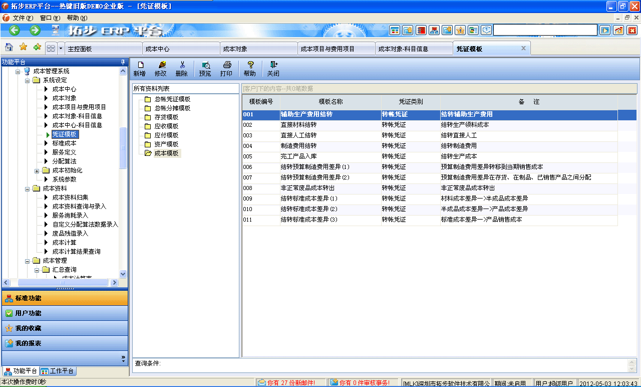 m.sdyuan.com拓步ERP系統、進銷存管理軟件、財務管理軟件、倉庫管理軟件、銷售管理軟件、生產管理軟件、文檔管理軟件、企業管理軟件專業資訊網--成本憑證模板