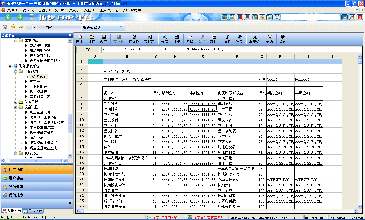 m.sdyuan.com拓步ERP系統、進銷存管理軟件、財務管理軟件、倉庫管理軟件、銷售管理軟件、生產管理軟件、文檔管理軟件、企業管理軟件專業資訊網--資產負債表