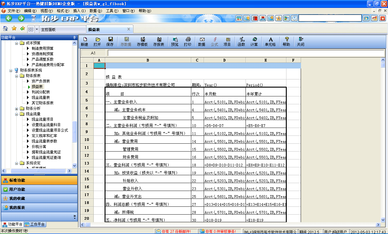 m.sdyuan.com拓步ERP系統、進銷存管理軟件、財務管理軟件、倉庫管理軟件、銷售管理軟件、生產管理軟件、文檔管理軟件、企業管理軟件專業資訊網--損益表