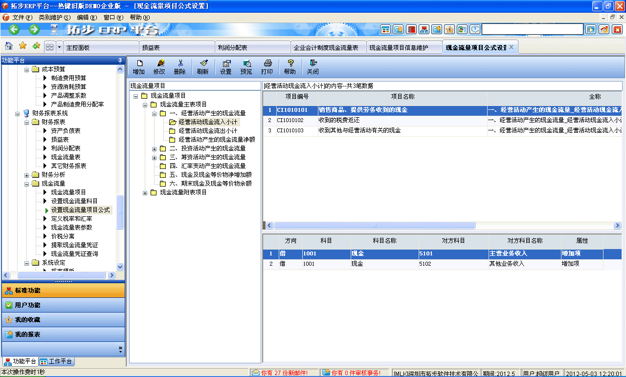 m.sdyuan.com拓步ERP系統、進銷存管理軟件、財務管理軟件、倉庫管理軟件、銷售管理軟件、生產管理軟件、文檔管理軟件、企業管理軟件專業資訊網--現金流量項目公式設置