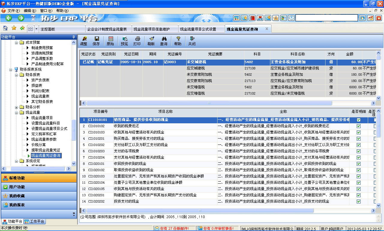 m.sdyuan.com拓步ERP系統、進銷存管理軟件、財務管理軟件、倉庫管理軟件、銷售管理軟件、生產管理軟件、文檔管理軟件、企業管理軟件專業資訊網--現金流量憑證查詢