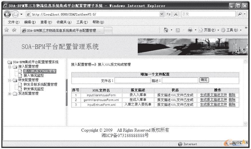 SOA-BPM系統(tǒng)集成平臺的配置管理操作界面