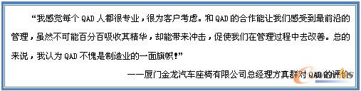 廈門金龍汽車坐騎有限公司總經(jīng)理方真群對QAD的評價