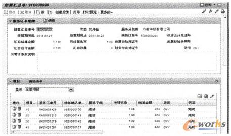 圖2 SAP CRM系統(tǒng)生成的結(jié)算匯總單