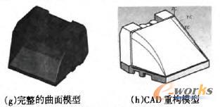 重構(gòu)制品CAD模型