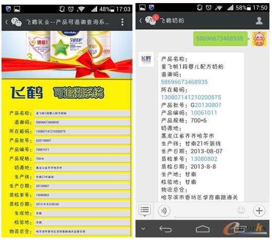 飛鶴乳業(yè)全產(chǎn)業(yè)鏈追溯系統(tǒng)手機客戶端