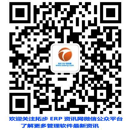 掃描二維碼,關注更多ERP資訊!