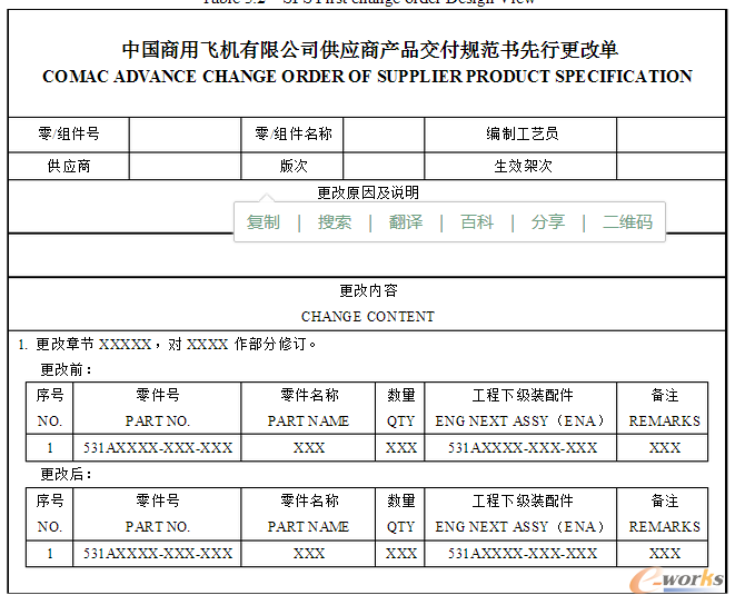 表2.2 供應商產品交付規范書先行更改單設計視圖