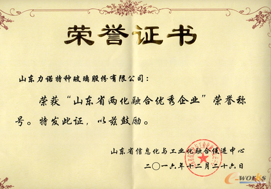 山東省兩化融合優秀企業榮譽證書